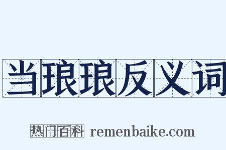 当琅琅反义词是什么意思的图片